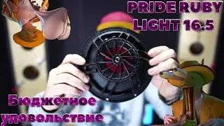 PRIDE RUBY LIGHT 16.5. Бюджетное удовольствие.