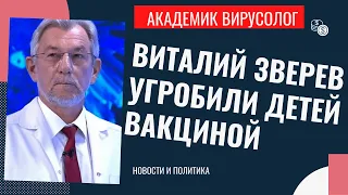 Вирусолог Виталий Зверев о Вакцинах для детей Детей!!! Омикрон. Высокая смертность