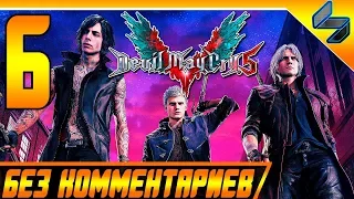 Devil May Cry 5 (DMC 5) ➤ #6 Прохождение Без Комментариев На Русском ➤ PS4 Pro [1080p 60FPS]