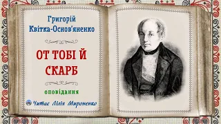 «От тобі й скарб»(1836), Григорій Квітка-Основ’яненко, оповідання. Слухаємо українське!