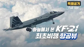 [⭐️특별공개⭐️] 하늘에서 바라 본 KF-21, 최초비행 항공촬영분 (Aerial View)
