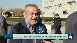 قانون الموازنة معلق بسبب الخلافات السياسية بين بغداد وأربيل | تقرير : بشير الحسن