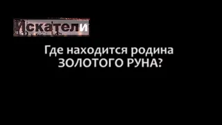 Где находится родина Золотого руна    Искатели