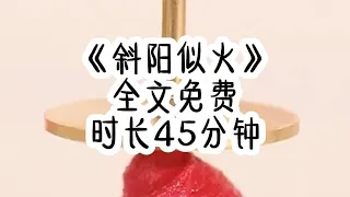 斜阳似火（免费文）兄长和竹马联手将我活活勒死那刻，我看到了庶姐嘴角那抹得意的笑容，为了将这位外室生的庶姐捧上云端，我的兄长将我毁容，我的竹马让我断腿，我活生生成