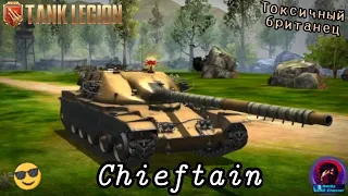 Chieftain - ВОЖДЬ В Tank Legion! ИМБА ЗА ДОНАТ И КАК И КУДА ЕГО ПРОБИВАТЬ