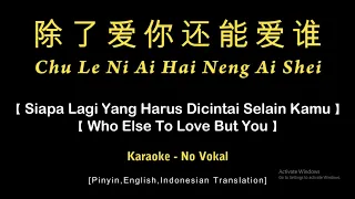 Chu Le Ni Ai Hai Neng Ai Shei【 除了爱你还能爱谁】JJ Lin【林俊杰】【Who Else To Love But You 】- Karaoke Male