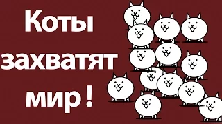 Коты захватят мир ! ( Battle Cats )