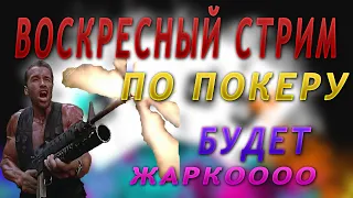 ч.2_Воскресный Стрим  по ПОКЕРУ MTT турниры - микролимиты на POKER STARS