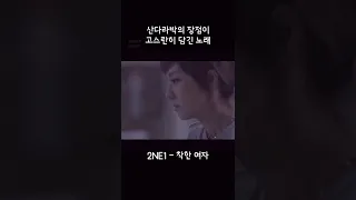 착한 남잔 나쁜 여잘 좋아해… 왜 #shorts #2ne1