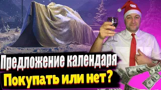 Bisonte C45 / Новогодний календарь WoT / Покупать или нет?