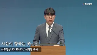 [ 23.08.08 새벽예배 ] 시선이 향하는 곳 (사무엘상 13:15-23) 서의영 목사