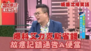 【威廉沈練笑話】沈玉琳爆料艾力克斯省錢祕招 假裝記錯通告A便當？！