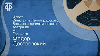 Федор Достоевский. Идиот. Спектакль Ленинградского Большого драматического театра им. М. Горького