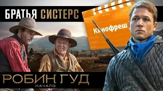 Кинофреш #412. Братья Систерс, Робин Гуд