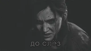 The Last of Us Part II после 100%