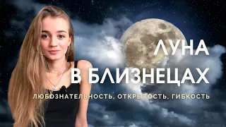 Луна в Близнецах в натальной карте