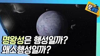 [핫클립] 명왕성은 행성일까? 왜소행성일까? / YTN 사이언스