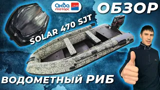 ОБЗОР Водометный RIB Solar 470 Super Jet от Аква Моторс, НОВИНКА 2021г!