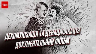 🔴 Гриф "секретно" знято! Декомунізація та денацифікація. Документальний фільм ТСН