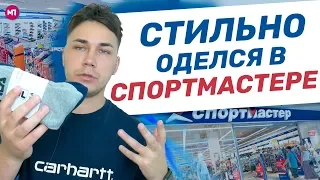 СТИЛЬНО ОДЕЛСЯ В СПОРТМАСТЕРЕ