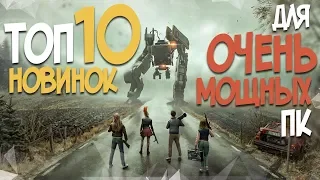 ТОП 10 ИГР ДЛЯ МОЩНЫХ ПК 2019 ГОДА! НОВЫЕ ИГРЫ НА ОЧЕНЬ МОЩНЫЙ КОМП