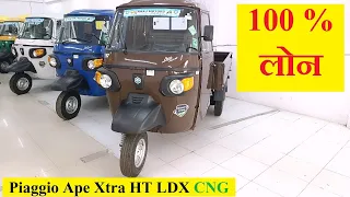 Piaggio Ape Xtra HT LDX - CNG Cargo 3 Wheeler - Hindi Review with Price, Mileage, Loan, Down Payment