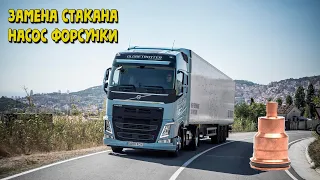 Замена стакана насос форсунки Volvo FH12