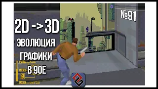 2D в 3D - Эволюция графики в 90-е - Old-Games.RU Podcast №91