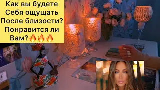 Как вы будете себя ощущать, после близости/понравится ли вам?