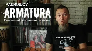 Радиошоу Armatura - видеоподкаст №3