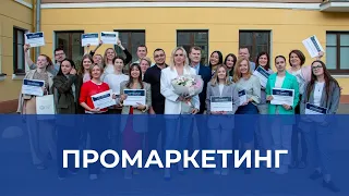 Выпуск 5-го потока курса повышения квалификации по комплексному маркетингу «ПРОМАРКЕТИНГ»