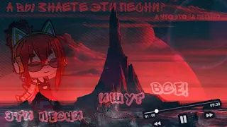 ☆ ♡ ЭТИ ПЕСНИ ИЩУТ ВСЕ ♡ ☆/ ☆ МИНИ-ПЛЕЙЛИСТ ИЗ 10 КРУТЫХ ПЕСЕН ☆ / Гача Лайф/ Gacha Life