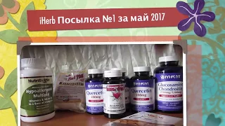 iHerb Кверцетин от аллергии  Мультивитамины из хлореллы  Посылка №1 за май 2017