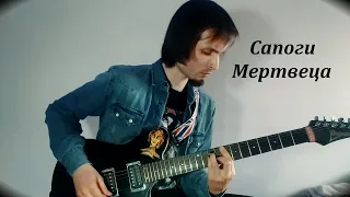 Король и Шут - Сапоги Мертвеца (guitar cover)