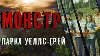 Монстр парка Уеллс-Грей