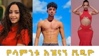 🔵 የሳምንቱ ምርጥ የቲክ ቶክ ቀልዶች  Ethiopian Funny Videos 2022 #36