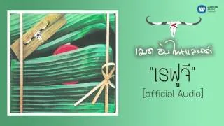 คาราบาว - เรฟูจี [Official Audio]