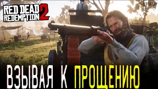 Взывая к Прощению Red Dead Redemption 2. Грабим торговцев оружием, Прохождение на русском