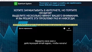 Евгений Абрамов и проект Quantum System на quantum-system24.ru. Честный отзыв.