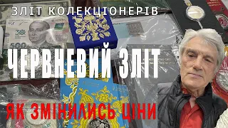 Звіт про зліт колекціонерів 1 червня 2024р. Як змінились ціни.