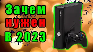 Стоит ли покупать Xbox360 в 2023 году? Актуальность Искбокс 360