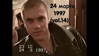 24 марта 1997 (vol.14)