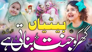 Beti Par Khubsurat Kalam | Beti Jannat hai | Beti Ki Azmat | New Nazam | Tabsheer Siddiqui