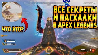 Все секреты и пасхалки в Apex Legends / Гигантская Несси / Живые манекены / Церковь на стрельбище