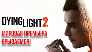 Dying Light 2 Мировая премьера