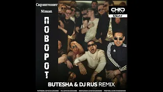 Скриптонит, Niman - Поворот (Butesha & Dj Rus Remix) [Radio Edit]