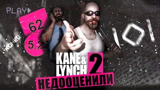 ЭТУ ИГРУ НЕДООЦЕНИЛИ | Kane & Lynch 2:Dog Days |