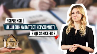 Які ризики, якщо оцінка вартості нерухомості буде занижена? | Купівля квартири | Оцінка нерухомості