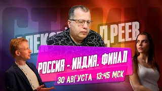 Россия - Индия. ФИНАЛ онлайн-Олимпиады. Специальный гость - Василий Иванчук