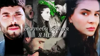 Miran ❤ Reyyan  ⚡ Без тебя родная Я НЕ Я ⚡ ( Hercai  - Ветреный  )